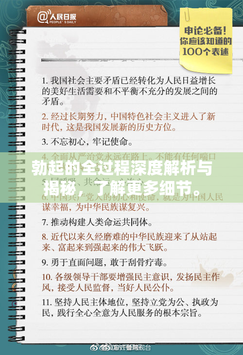 勃起的全过程深度解析与揭秘，了解更多细节。