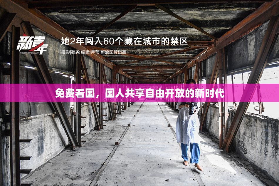 免费看国，国人共享自由开放的新时代