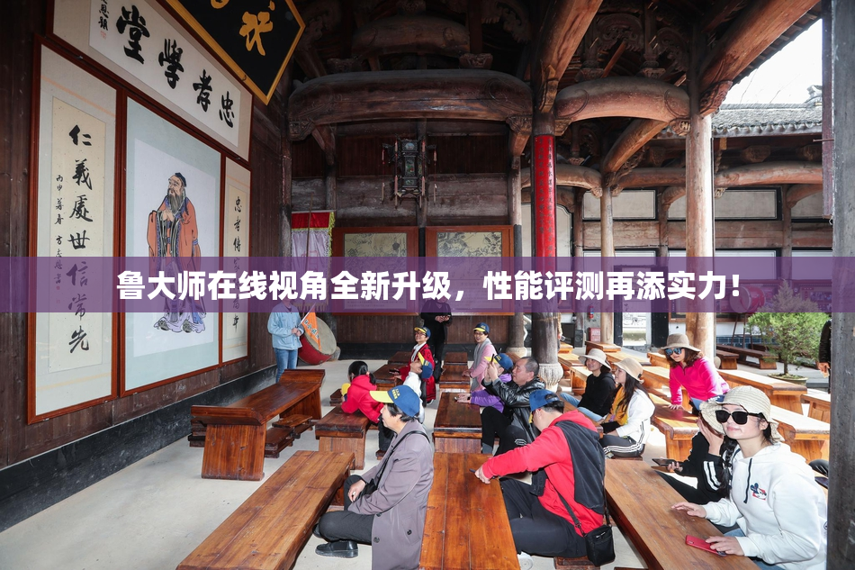 鲁大师在线视角全新升级，性能评测再添实力！