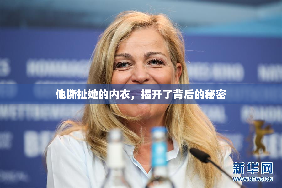 他撕扯她的内衣，揭开了背后的秘密