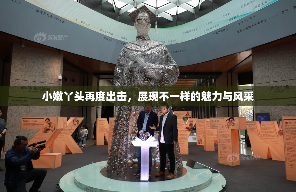 小嫩丫头再度出击，展现不一样的魅力与风采