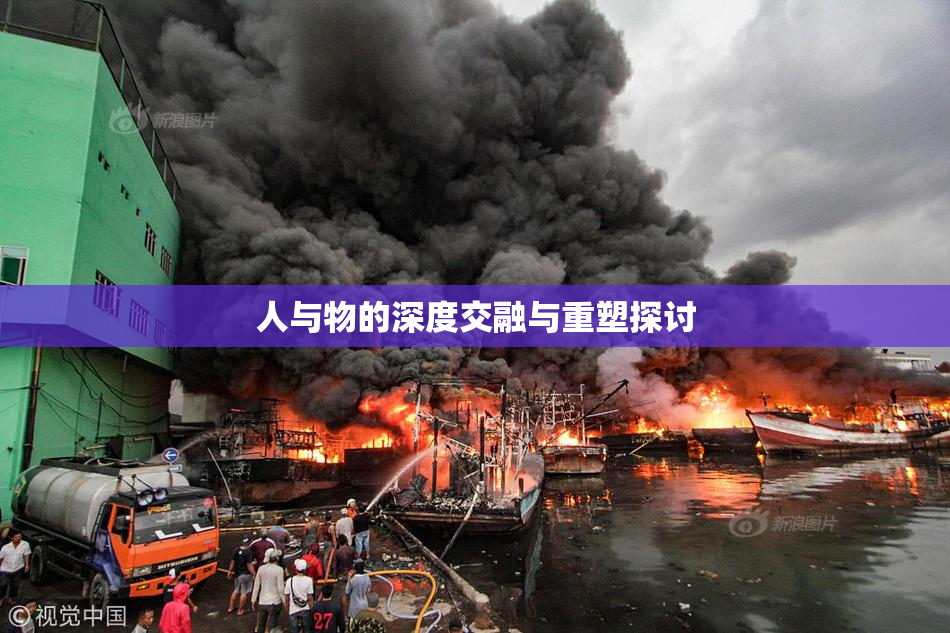 人与物的深度交融与重塑探讨