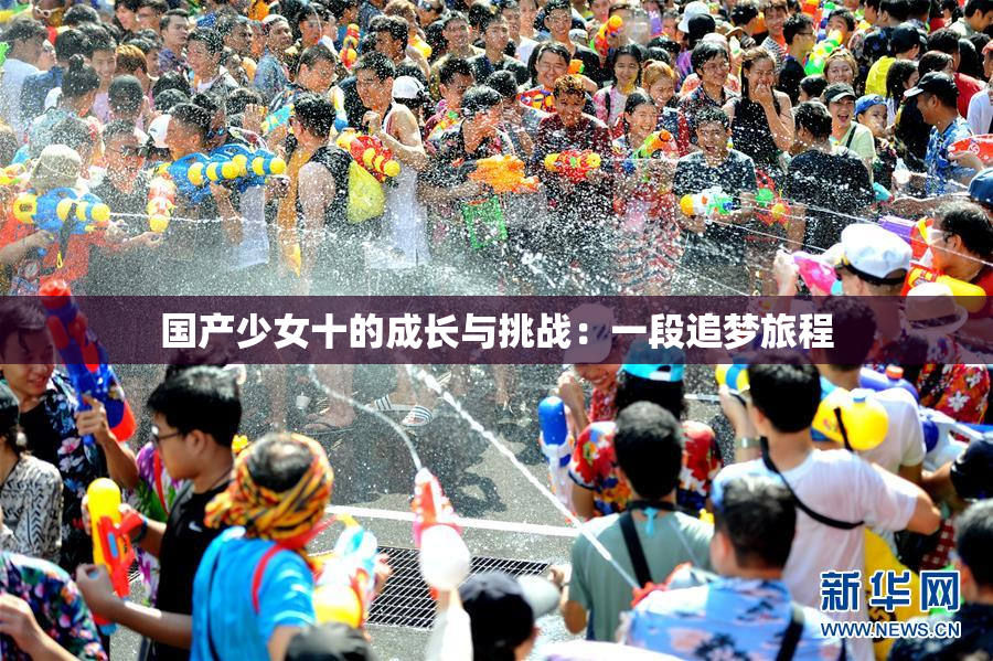 国产少女十的成长与挑战：一段追梦旅程