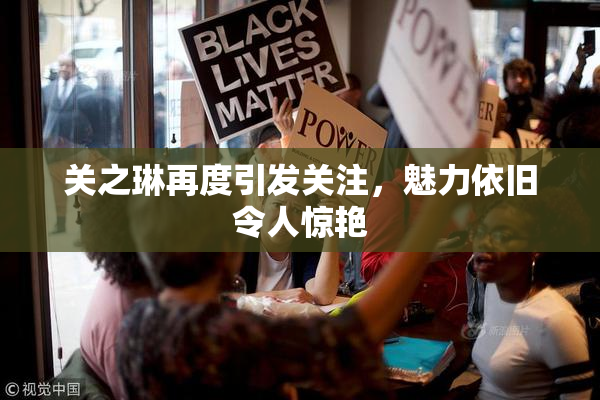 关之琳再度引发关注，魅力依旧令人惊艳