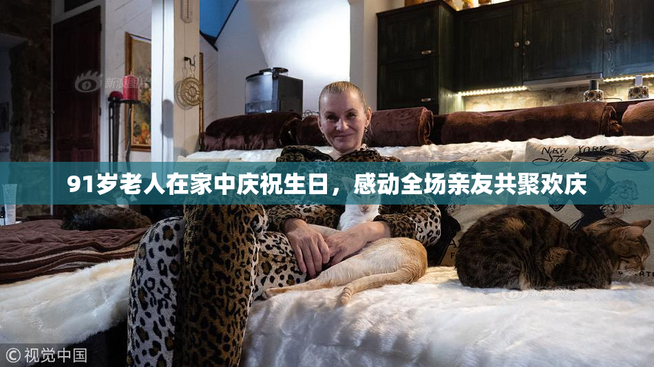 91岁老人在家中庆祝生日，感动全场亲友共聚欢庆