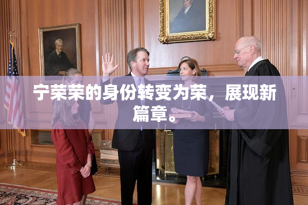 宁荣荣的身份转变为荣，展现新篇章。