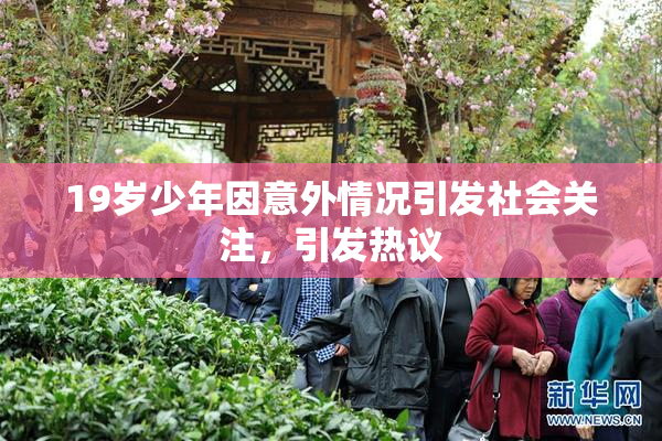 19岁少年因意外情况引发社会关注，引发热议