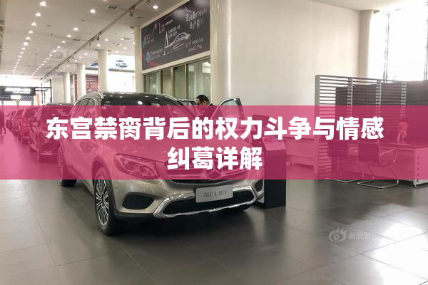 东宫禁脔背后的权力斗争与情感纠葛详解