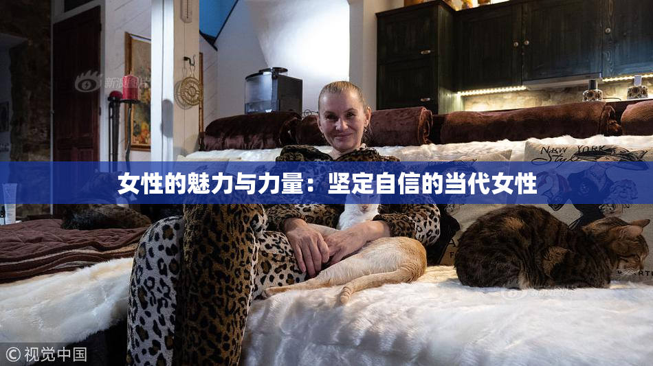 女性的魅力与力量：坚定自信的当代女性