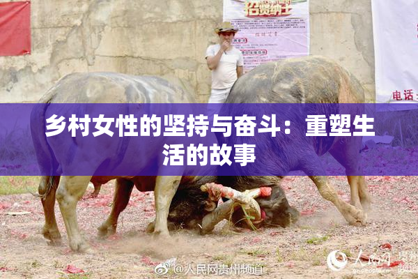 乡村女性的坚持与奋斗：重塑生活的故事