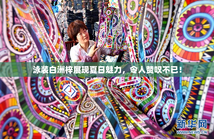 泳装白洲梓展现夏日魅力，令人赞叹不已！