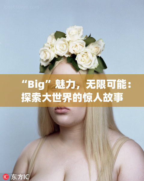 “Big”魅力，无限可能：探索大世界的惊人故事