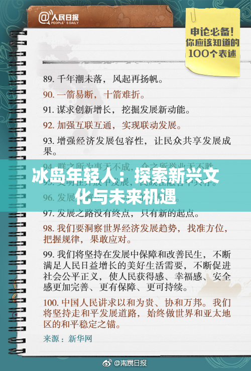 冰岛年轻人：探索新兴文化与未来机遇