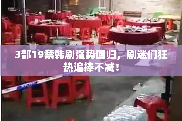 3部19禁韩剧强势回归，剧迷们狂热追捧不减！