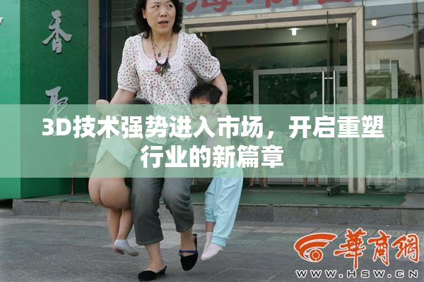 3D技术强势进入市场，开启重塑行业的新篇章