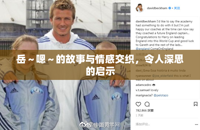 岳～嗯～的故事与情感交织，令人深思的启示