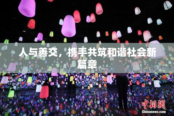 人与善交，携手共筑和谐社会新篇章