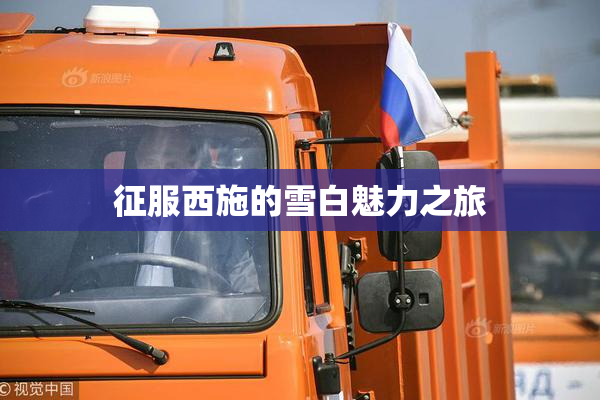 征服西施的雪白魅力之旅