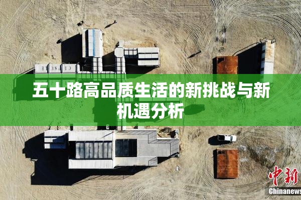 五十路高品质生活的新挑战与新机遇分析