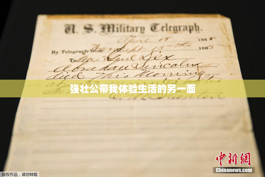 强壮公带我体验生活的另一面