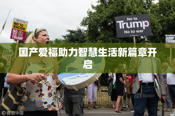 国产爱福助力智慧生活新篇章开启