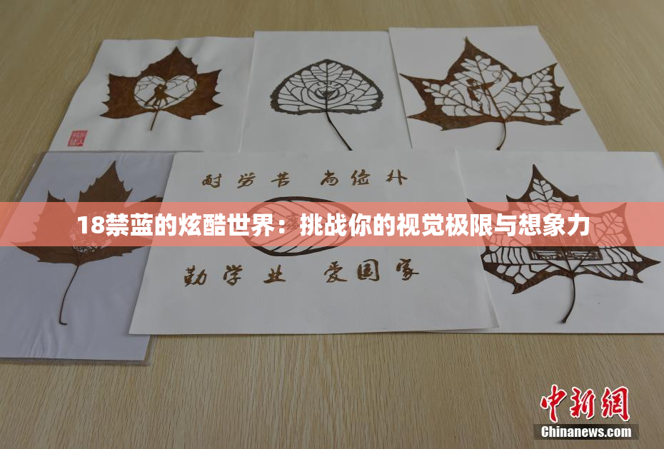 18禁蓝的炫酷世界：挑战你的视觉极限与想象力