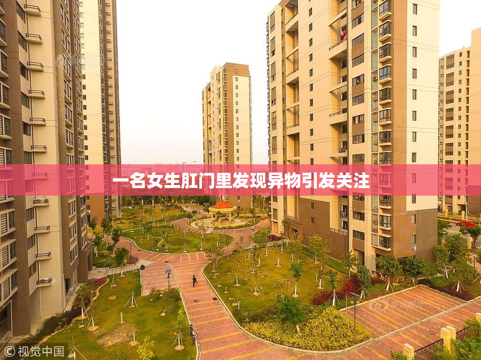 一名女生肛门里发现异物引发关注