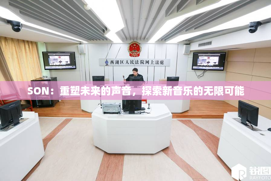 SON：重塑未来的声音，探索新音乐的无限可能