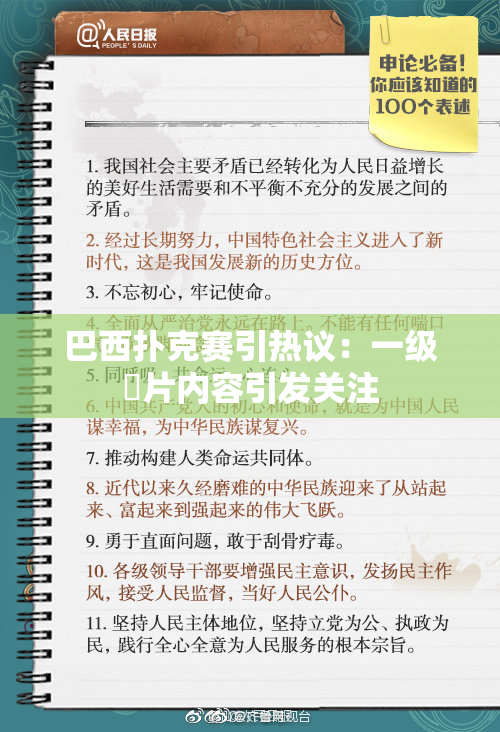 巴西扑克赛引热议：一级婬片内容引发关注