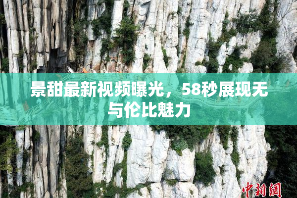 景甜最新视频曝光，58秒展现无与伦比魅力