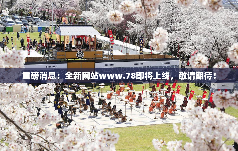 重磅消息：全新网站www.78即将上线，敬请期待！