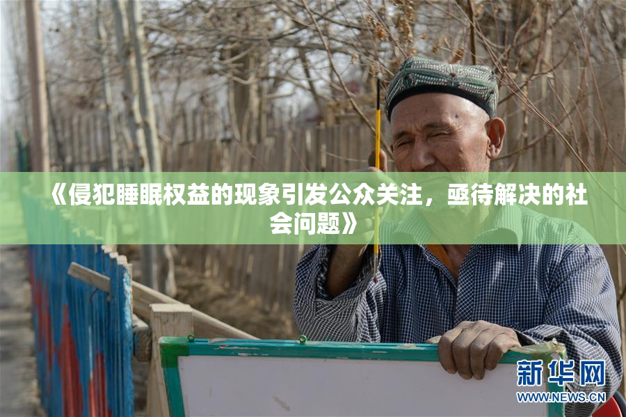 《侵犯睡眠权益的现象引发公众关注，亟待解决的社会问题》