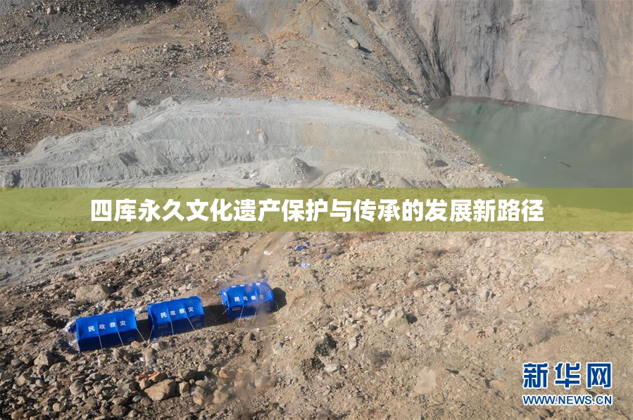 四库永久文化遗产保护与传承的发展新路径