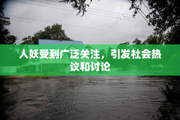 人妖受到广泛关注，引发社会热议和讨论