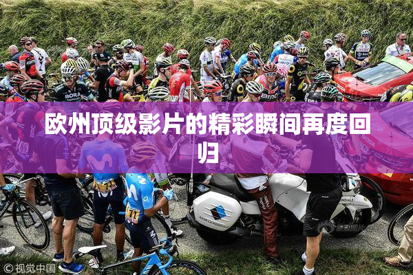 欧州顶级影片的精彩瞬间再度回归