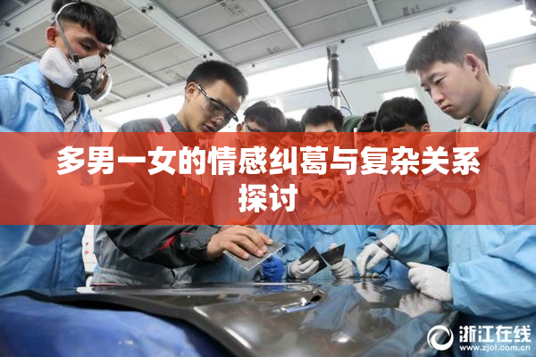 多男一女的情感纠葛与复杂关系探讨