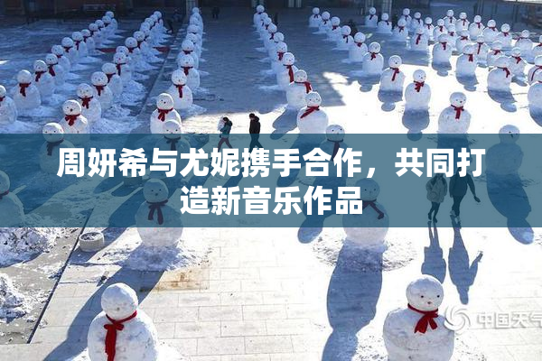 周妍希与尤妮携手合作，共同打造新音乐作品