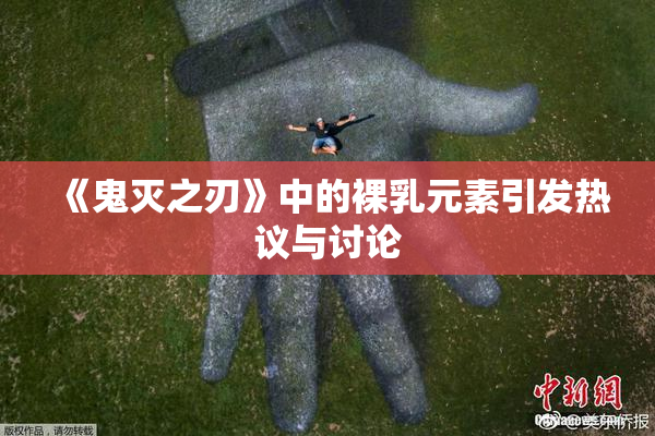 《鬼灭之刃》中的裸乳元素引发热议与讨论
