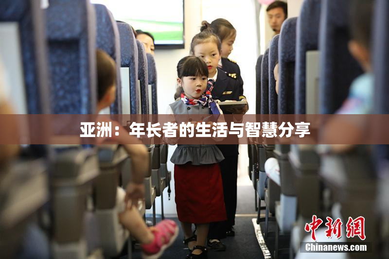 亚洲：年长者的生活与智慧分享