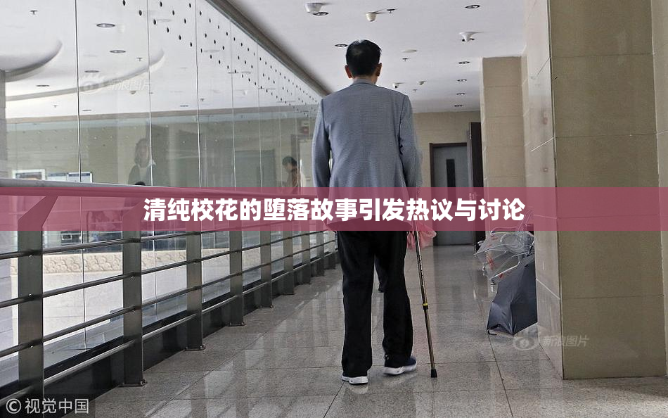 清纯校花的堕落故事引发热议与讨论