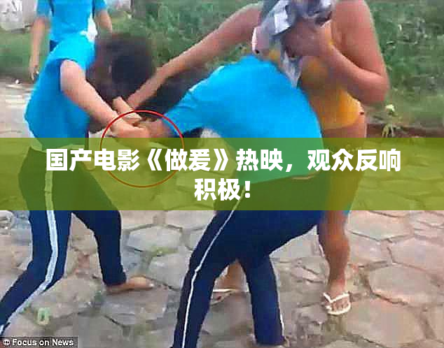 国产电影《做爰》热映，观众反响积极！
