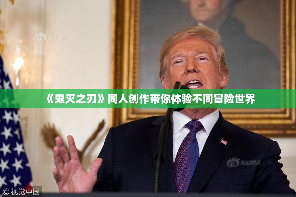 《鬼灭之刃》同人创作带你体验不同冒险世界