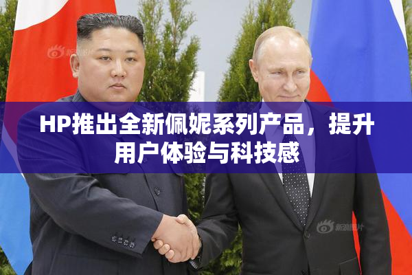 HP推出全新佩妮系列产品，提升用户体验与科技感