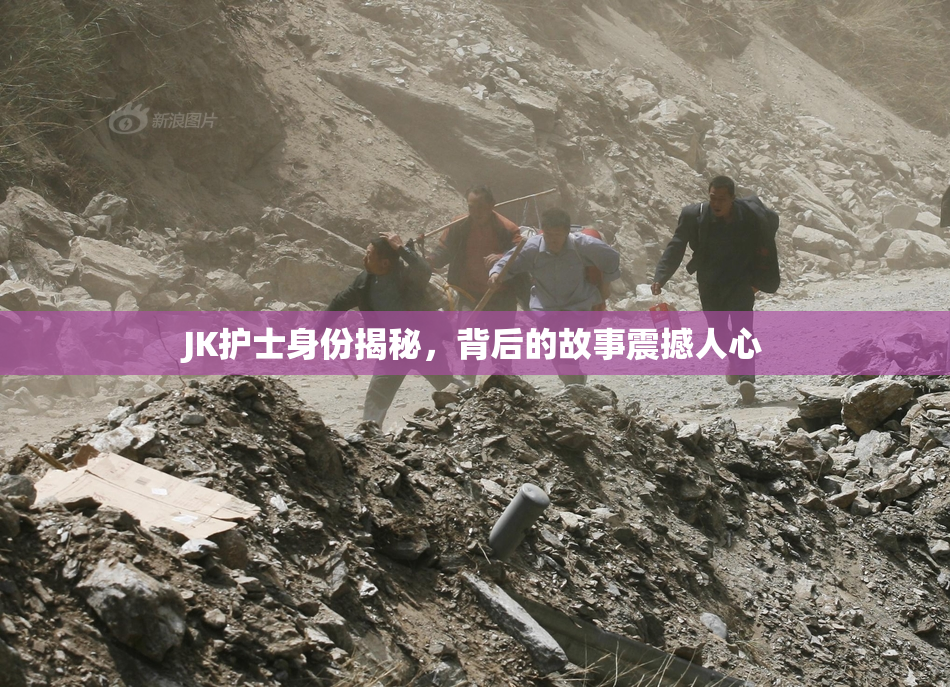 JK护士身份揭秘，背后的故事震撼人心