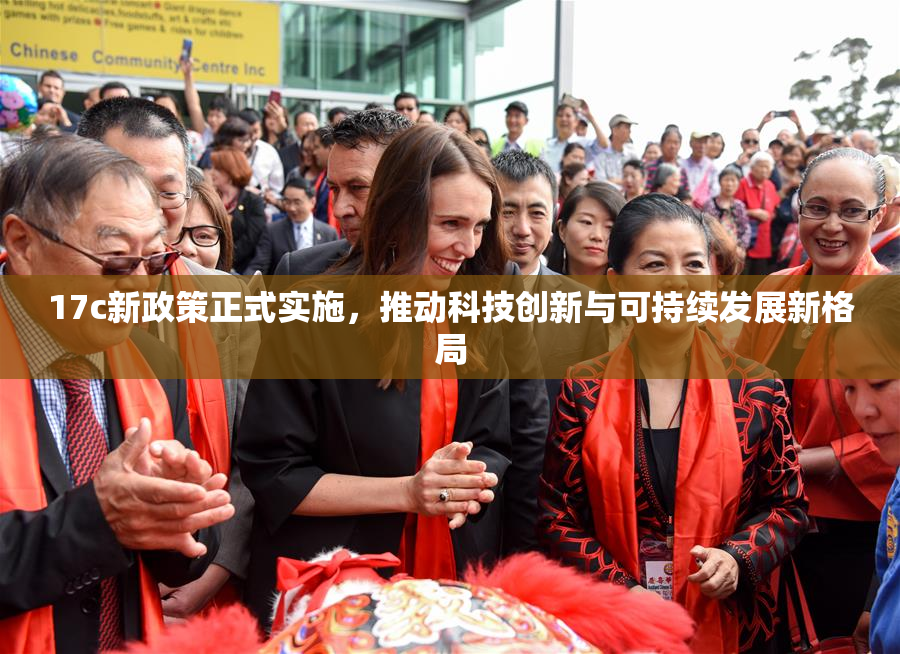 17c新政策正式实施，推动科技创新与可持续发展新格局