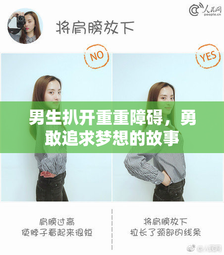 男生扒开重重障碍，勇敢追求梦想的故事