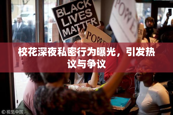 校花深夜私密行为曝光，引发热议与争议