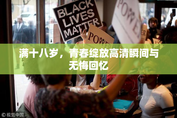 满十八岁，青春绽放高清瞬间与无悔回忆