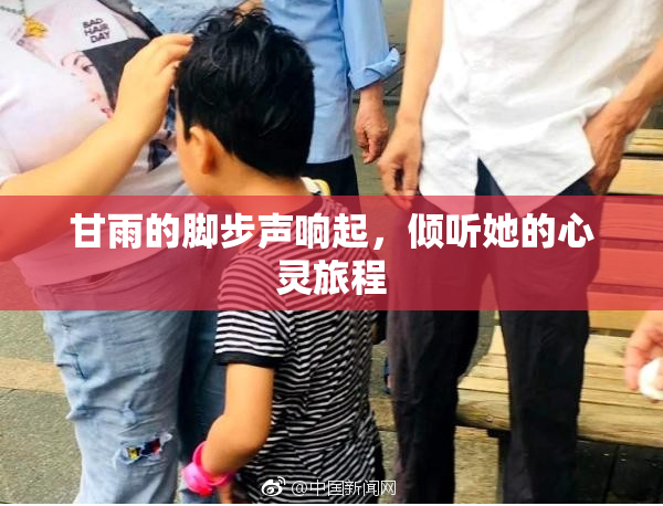 甘雨的脚步声响起，倾听她的心灵旅程