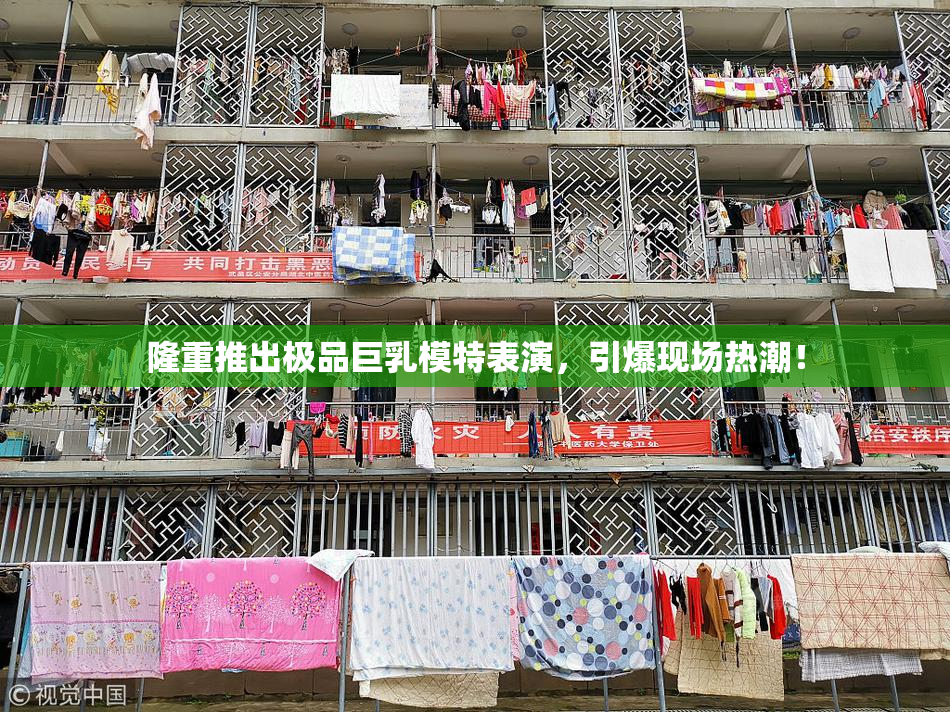 隆重推出极品巨乳模特表演，引爆现场热潮！